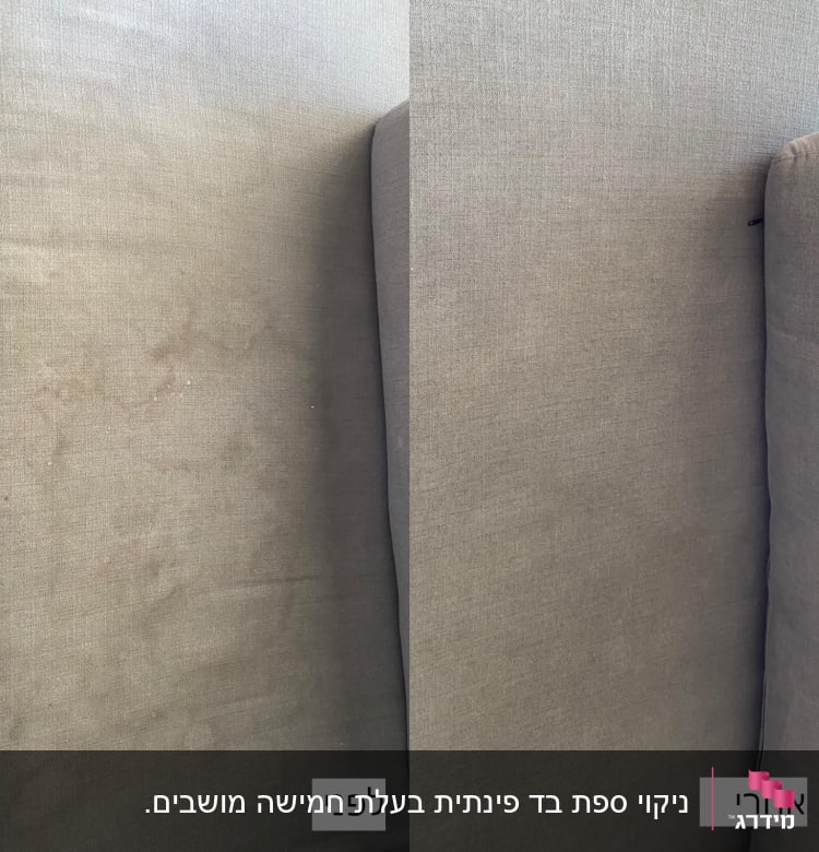 תמונת לפני ואחרי של ניקוי כתמים מספה אפורה